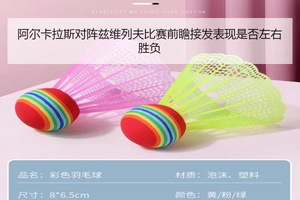阿尔卡拉斯对阵兹维列夫比赛前瞻接发表现是否左右胜负