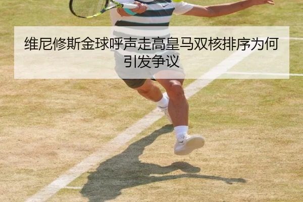 维尼修斯金球呼声走高皇马双核排序为何引发争议